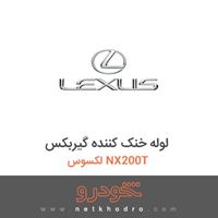 لوله خنک کننده گیربکس لکسوس NX200T 2016