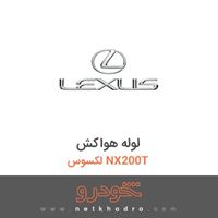 لوله هواکش لکسوس NX200T 