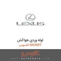 لوله وردی هواکش لکسوس NX200T 