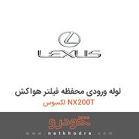 لوله ورودی محفظه فیلتر هواکش لکسوس NX200T 