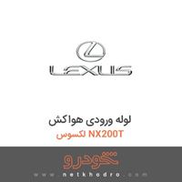 لوله ورودی هواکش لکسوس NX200T 