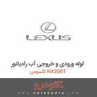 لوله ورودی و خروجی آب رادیاتور لکسوس NX200T 