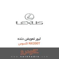 لیور تعویض دنده لکسوس NX200T 