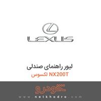 لیور راهنمای صندلی لکسوس NX200T 