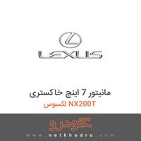 مانیتور 7 اینچ خاکستری لکسوس NX200T 