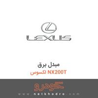 مبدل برق لکسوس NX200T 