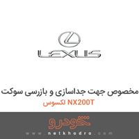مجموعه ابزار مخصوص جهت جداسازی و بازرسی سوکت لکسوس NX200T 