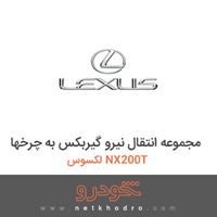 مجموعه انتقال نیرو گیربکس به چرخها لکسوس NX200T 