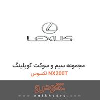 مجموعه سیم و سوکت کوپلینگ لکسوس NX200T 