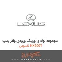 مجموعه لوله و اورینگ ورودی واتر پمپ لکسوس NX200T 