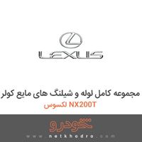 مجموعه کامل لوله و شیلنگ های مایع کولر لکسوس NX200T 