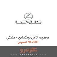 مجموعه کامل نویگیشن - مشکی لکسوس NX200T 