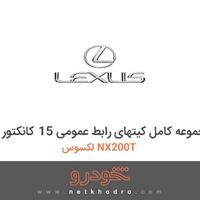 مجموعه کامل کیتهای رابط عمومی 15 کانکتور لکسوس NX200T 