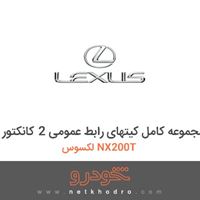 مجموعه کامل کیتهای رابط عمومی 2 کانکتور لکسوس NX200T 