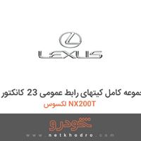 مجموعه کامل کیتهای رابط عمومی 23 کانکتور لکسوس NX200T 