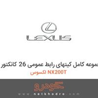 مجموعه کامل کیتهای رابط عمومی 26 کانکتور لکسوس NX200T 