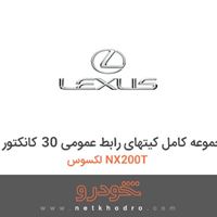 مجموعه کامل کیتهای رابط عمومی 30 کانکتور لکسوس NX200T 