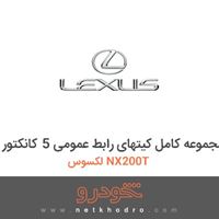 مجموعه کامل کیتهای رابط عمومی 5 کانکتور لکسوس NX200T 