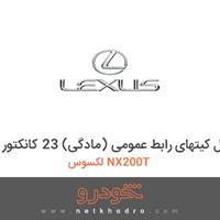 مجموعه کامل کیتهای رابط عمومی (مادگی) 23 کانکتور لکسوس NX200T 