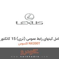 مجموعه کامل کیتهای رابط عمومی (نری) 15 کانکتور لکسوس NX200T 