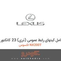 مجموعه کامل کیتهای رابط عمومی (نری) 23 کانکتور لکسوس NX200T 2017