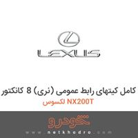 مجموعه کامل کیتهای رابط عمومی (نری) 8 کانکتور لکسوس NX200T 