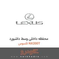 محفظه داخلی وسط داشبورد لکسوس NX200T 