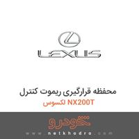 محفظه قرارگیری ریموت کنترل لکسوس NX200T 