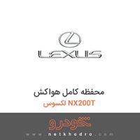 محفظه کامل هواکش لکسوس NX200T 