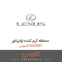 محفظه گرم کننده اواپراتور لکسوس NX200T 