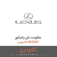 مقاومت فن رادیاتور لکسوس NX200T 