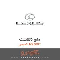 منبع کاتالیتیک لکسوس NX200T 