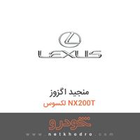 منجید اگزوز لکسوس NX200T 