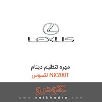 مهره تنظیم دینام لکسوس NX200T 