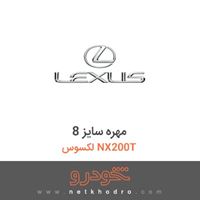 مهره سایز 8 لکسوس NX200T 2016