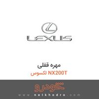 مهره قفلی لکسوس NX200T 