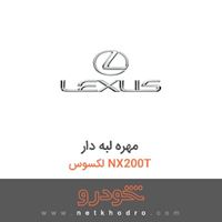 مهره لبه دار لکسوس NX200T 