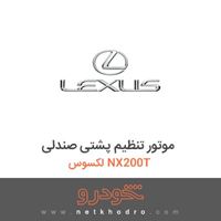 موتور تنظیم پشتی صندلی لکسوس NX200T 