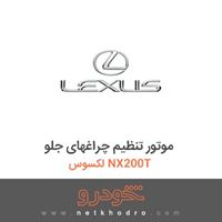 موتور تنظیم چراغهای جلو لکسوس NX200T 