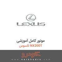 موتور کامل آموزشی لکسوس NX200T 2016