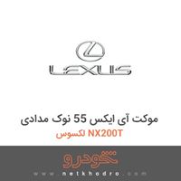 موکت آی ایکس 55 نوک مدادی لکسوس NX200T 