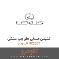 نشیمن صندلی جلو چپ مشکی لکسوس NX200T 