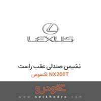 نشیمن صندلی عقب راست لکسوس NX200T 2017