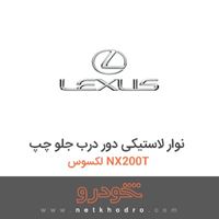 نوار لاستیکی دور درب جلو چپ لکسوس NX200T 