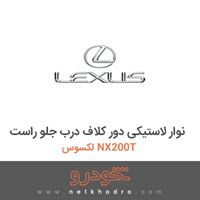 نوار لاستیکی دور کلاف درب جلو راست لکسوس NX200T 2016