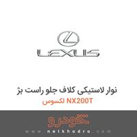 نوار لاستیکی کلاف جلو راست بژ لکسوس NX200T 