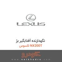 نگهدارنده آفتابگیر بژ لکسوس NX200T 