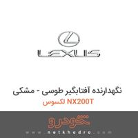 نگهدارنده آفتابگیر طوسی - مشکی لکسوس NX200T 