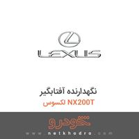 نگهدارنده آفتابگیر لکسوس NX200T 