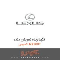 نگهدارنده تعویض دنده لکسوس NX200T 